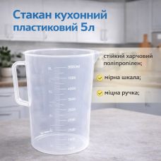 Стакан кухонний пластиковий 5000 мл.