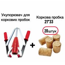Укупоритель для пробковых пробок + Корковая пробка 21*33 агломерированная (20шт)
