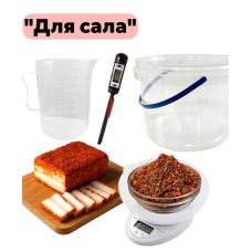 Набор для засолки сала на 6 кг. Набор для засолки сала на 6 кг.