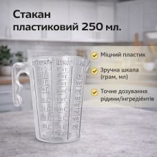 Стакан кухонный пластиковый 250 мл.