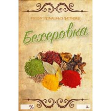 Наклейка, етикетка на пляшку Бехерівка 9х6 см. (5 шт)