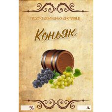 Наклейка, етикетка на пляшку Коньяк 9х6 см. (5 шт)