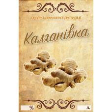Наклейка, этикетка на бутылку Калгановка 9х6 см. (5 шт)