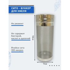 Сито-бункер для хмеля 7*18
