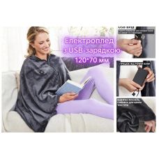 Електроплед 120*70 з USB-зарядкою
