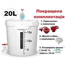 Бродильна харчова 20L (Повний комплект)