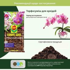 Торфосмесь для орхидей Compo Sana 5 л
