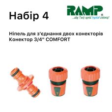 Набір для поливу Ramp №4 Набір для поливу Ramp №4