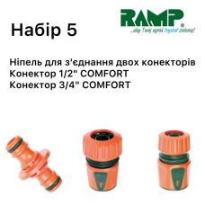 Набор для полива Ramp №5