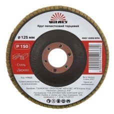 Круг лепестковый торцевой Vitals 125x22.2мм з.150