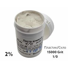 Алмазная паста для стекла и пластика ACН 1-0 (НВМХ) (2%) 15000 GRIT, 40 г (ACН1-0(НВМХ))