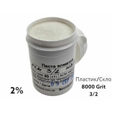 Алмазная паста для стекла и пластика ACН 3-2 (НВМХ) (2%) 8000 GRIT, 40 г ACН3-2(НВМХ)